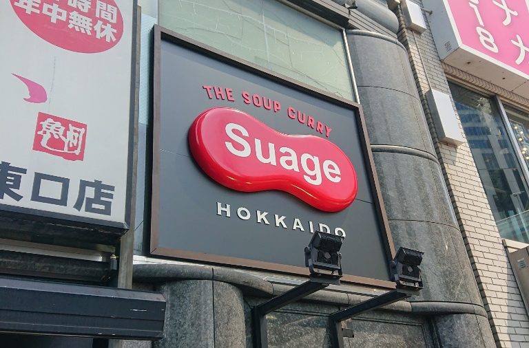 スープカレーすあげ渋谷店