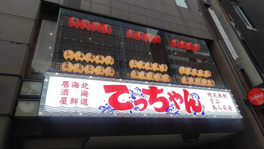 北海道海鮮居酒屋てっちゃん
